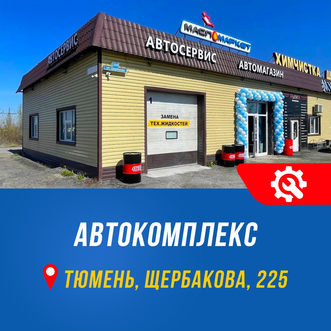 Переезд автокомплекса в Тюмени на новый адрес Переезд автокомплекса в Тюмени на новый адрес