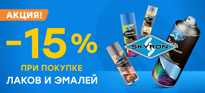 -15% при покупке лаков и эмалей бренда Skyron