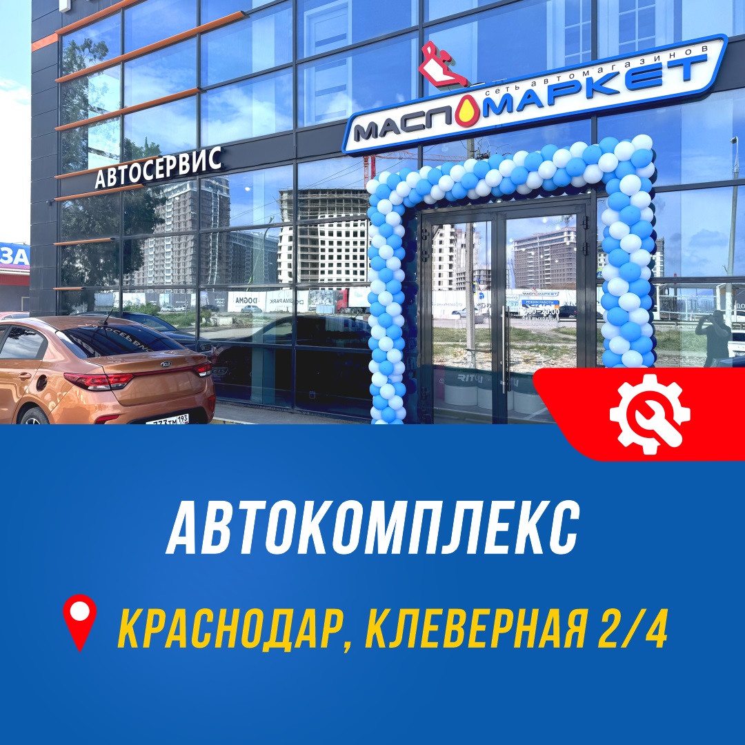 В Краснодаре открылся новый автокомплекс «МаслоМаркет» В Краснодаре открылся новый автокомплекс «МаслоМаркет»