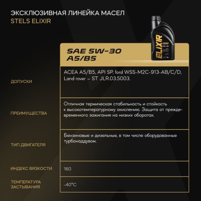 Стелс Эликсир 1L_5W-30 А5-В5_4